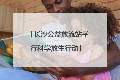 长沙公益放流站举行科学放生行动